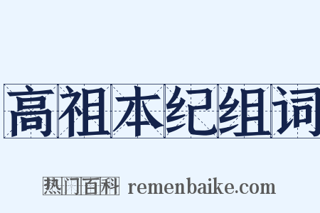 高祖本纪组词是什么意思的图片